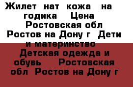 Жилет -нат. кожа - на 1,5-2,5 годика  › Цена ­ 1 500 - Ростовская обл., Ростов-на-Дону г. Дети и материнство » Детская одежда и обувь   . Ростовская обл.,Ростов-на-Дону г.